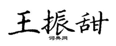 丁谦王振甜楷书个性签名怎么写