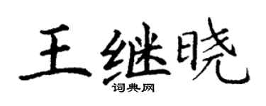 丁谦王继晓楷书个性签名怎么写