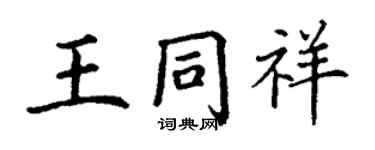 丁谦王同祥楷书个性签名怎么写