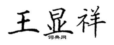 丁谦王显祥楷书个性签名怎么写