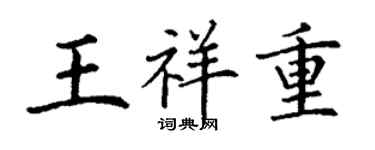 丁谦王祥重楷书个性签名怎么写