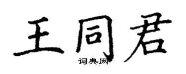 丁谦王同君楷书个性签名怎么写