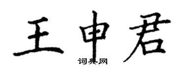 丁谦王申君楷书个性签名怎么写