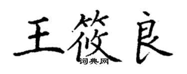 丁谦王筱良楷书个性签名怎么写