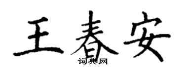 丁谦王春安楷书个性签名怎么写