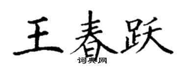 丁谦王春跃楷书个性签名怎么写