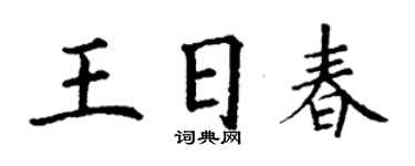 丁谦王日春楷书个性签名怎么写