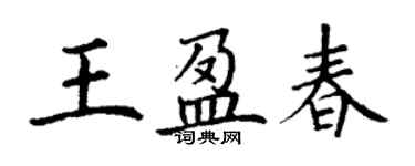丁谦王盈春楷书个性签名怎么写