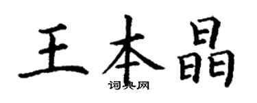 丁谦王本晶楷书个性签名怎么写