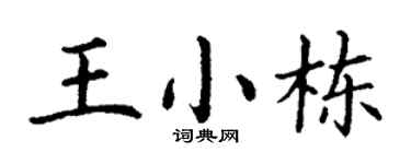 丁谦王小栋楷书个性签名怎么写