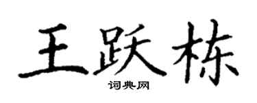 丁谦王跃栋楷书个性签名怎么写