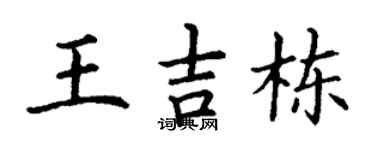 丁谦王吉栋楷书个性签名怎么写