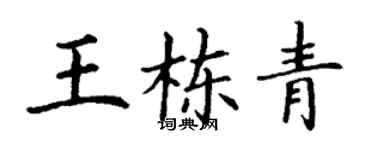 丁谦王栋青楷书个性签名怎么写