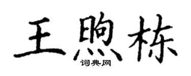 丁谦王煦栋楷书个性签名怎么写