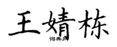 丁谦王婧栋楷书个性签名怎么写