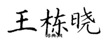 丁谦王栋晓楷书个性签名怎么写