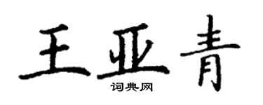 丁谦王亚青楷书个性签名怎么写
