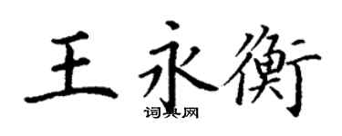 丁谦王永衡楷书个性签名怎么写