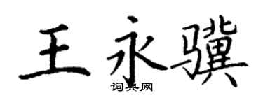 丁谦王永骥楷书个性签名怎么写