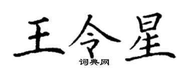 丁谦王令星楷书个性签名怎么写