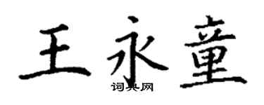 丁谦王永童楷书个性签名怎么写