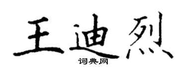 丁谦王迪烈楷书个性签名怎么写