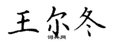 丁谦王尔冬楷书个性签名怎么写