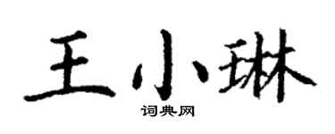 丁谦王小琳楷书个性签名怎么写