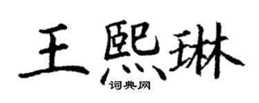丁谦王熙琳楷书个性签名怎么写
