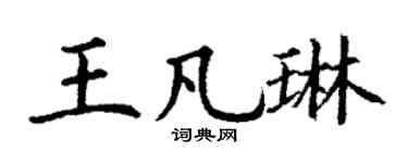 丁谦王凡琳楷书个性签名怎么写