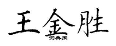 丁谦王金胜楷书个性签名怎么写