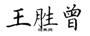 丁谦王胜曾楷书个性签名怎么写
