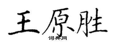 丁谦王原胜楷书个性签名怎么写