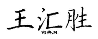 丁谦王汇胜楷书个性签名怎么写