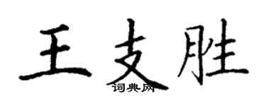 丁谦王支胜楷书个性签名怎么写