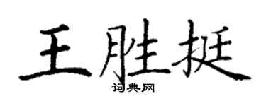 丁谦王胜挺楷书个性签名怎么写