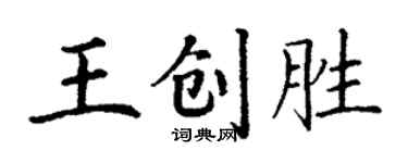 丁谦王创胜楷书个性签名怎么写