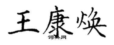 丁谦王康焕楷书个性签名怎么写