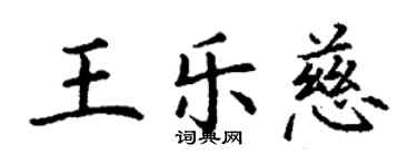 丁谦王乐慈楷书个性签名怎么写
