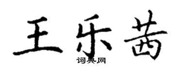 丁谦王乐茜楷书个性签名怎么写