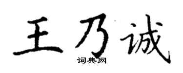 丁谦王乃诚楷书个性签名怎么写