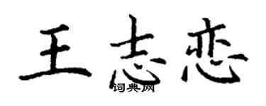 丁谦王志恋楷书个性签名怎么写