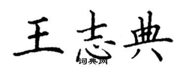 丁谦王志典楷书个性签名怎么写
