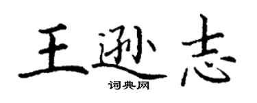 丁谦王逊志楷书个性签名怎么写