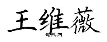 丁谦王维薇楷书个性签名怎么写