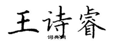 丁谦王诗睿楷书个性签名怎么写