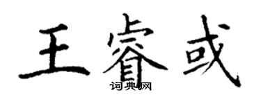 丁谦王睿或楷书个性签名怎么写