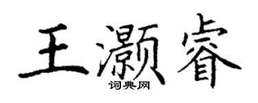丁谦王灏睿楷书个性签名怎么写