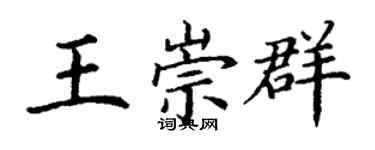 丁谦王崇群楷书个性签名怎么写