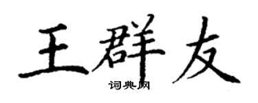 丁谦王群友楷书个性签名怎么写